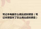 笔记本电脑怎么调出虚拟键盘（笔记本键盘坏了怎么调出虚拟键盘）
