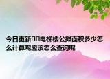 今日更新﻿﻿电梯楼公摊面积多少怎么计算呢应该怎么查询呢