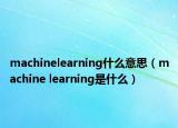 machinelearning什么意思（machine learning是什么）