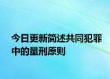 今日更新简述共同犯罪中的量刑原则