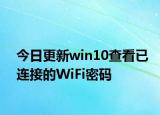 今日更新win10查看已连接的WiFi密码