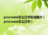 procreate怎么打字形成图片（procreate怎么打字）