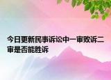 今日更新民事诉讼中一审败诉二审是否能胜诉