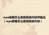 wps表格怎么查找指定内容并输出（wps表格怎么查找指定内容）