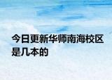 今日更新华师南海校区是几本的