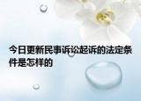 今日更新民事诉讼起诉的法定条件是怎样的