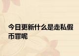 今日更新什么是走私假币罪呢