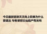 今日最新更新天天向上欧弟为什么要退出 与老婆郑云灿临产有关吗