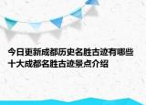 今日更新成都历史名胜古迹有哪些 十大成都名胜古迹景点介绍