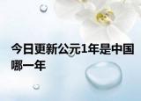 今日更新公元1年是中国哪一年