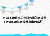 vivo s10来电闪光灯效果怎么设置（vivos10怎么设置来电闪光灯）