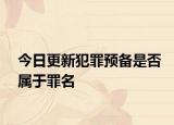 今日更新犯罪预备是否属于罪名