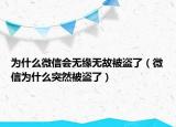 为什么微信会无缘无故被盗了（微信为什么突然被盗了）