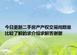 今日更新二手房产产权交易问题谁比较了解的求介绍求解答谢谢