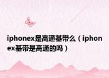 iphonex是高通基带么（iphonex基带是高通的吗）
