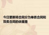 今日更新将合同分为单务合同和双务合同的依据是