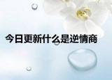 今日更新什么是逆情商