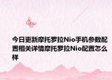 今日更新摩托罗拉Nio手机参数配置相关详情摩托罗拉Nio配置怎么样
