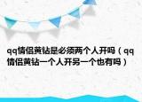 qq情侣黄钻是必须两个人开吗（qq情侣黄钻一个人开另一个也有吗）