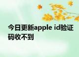 今日更新apple id验证码收不到
