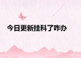 今日更新挂科了咋办