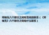邓稼先六个部分之间有怎样的联系（《邓稼先》六个部分之间有什么联系）