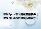 苹果7plus怎么隐藏应用软件（苹果7plus怎么隐藏应用软件）
