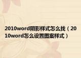 2010word阴影样式怎么找（2010word怎么设置图案样式）