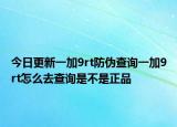 今日更新一加9rt防伪查询一加9rt怎么去查询是不是正品