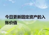 今日更新固定资产的入账价值