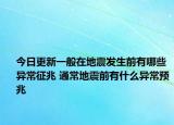今日更新一般在地震发生前有哪些异常征兆 通常地震前有什么异常预兆