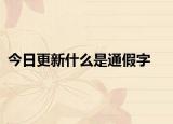 今日更新什么是通假字