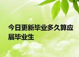 今日更新毕业多久算应届毕业生