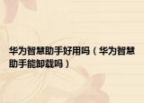 华为智慧助手好用吗（华为智慧助手能卸载吗）