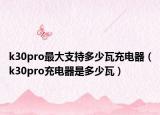 k30pro最大支持多少瓦充电器（k30pro充电器是多少瓦）