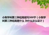 小狗学叫第三种结局续写300字（小狗学叫第三种结局是什么 为什么这么设计）