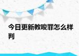 今日更新教唆罪怎么样判