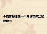 今日更新提前一个月书面通知解除合同