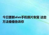 今日更新vivo手机照片恢复 这些方法偷偷告诉你