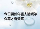 今日更新年轻人遗嘱怎么写才有效呢