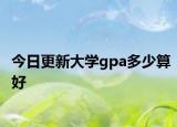 今日更新大学gpa多少算好