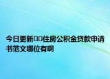 今日更新﻿﻿住房公积金贷款申请书范文哪位有啊
