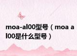 moa-al00型号（moa al00是什么型号）