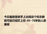 今日最新更新手上出现这个标志肺癌可能已经盯上你 40~70岁的人要重视