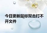 今日更新鼠标双击打不开文件
