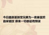 今日最新更新堂兄弟为一夜暴富挖自家祖坟 原来一切都是有预谋