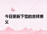今日更新下雪的吉祥意义