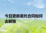 今日更新委托合同如何去解除