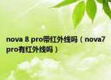 nova 8 pro带红外线吗（nova7pro有红外线吗）