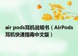 air pods耳机说明书（AirPods耳机快速指南中文版）